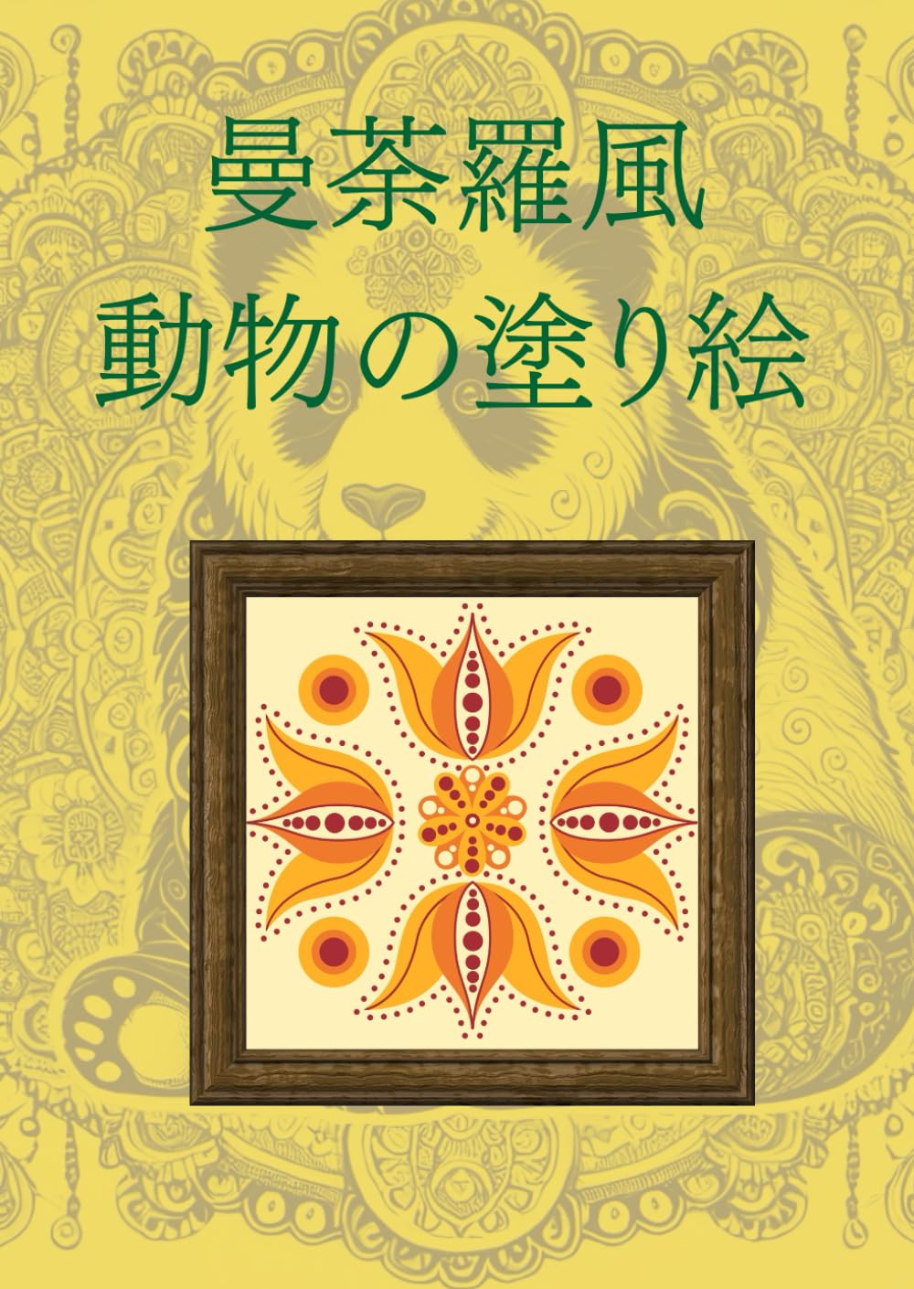 曼荼羅風　動物の塗り絵