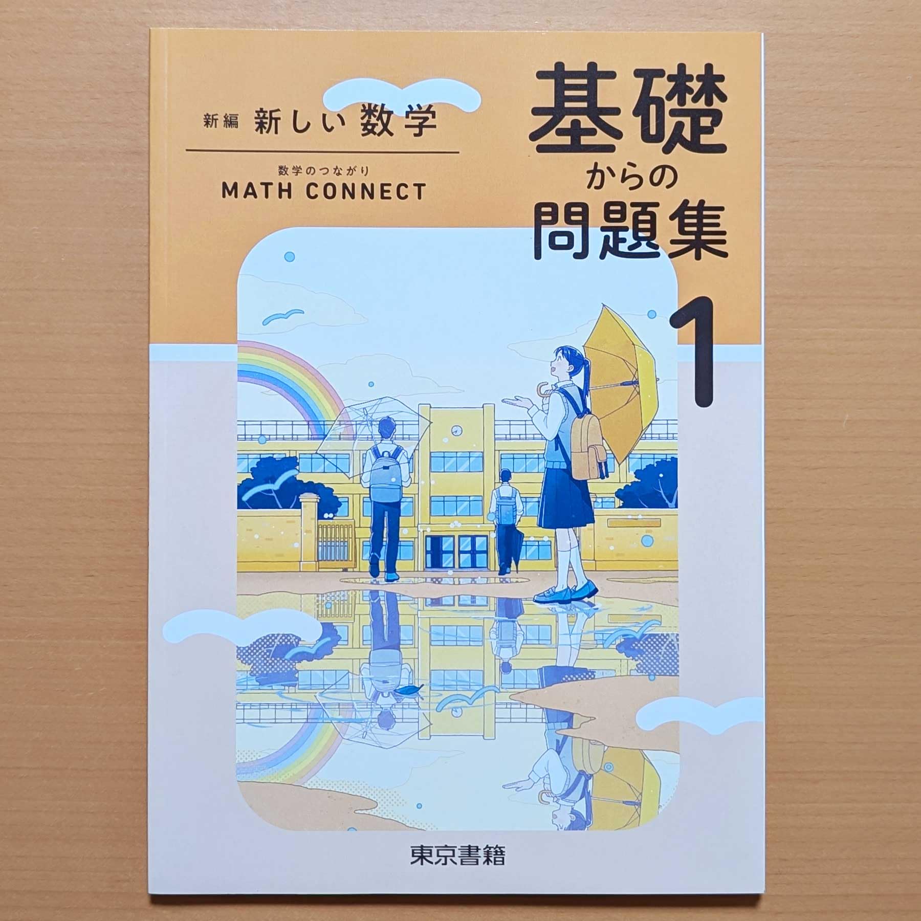 Amazon.co.jp: 2025年度版「新しい数学 基礎からの問題集 1 東京書籍