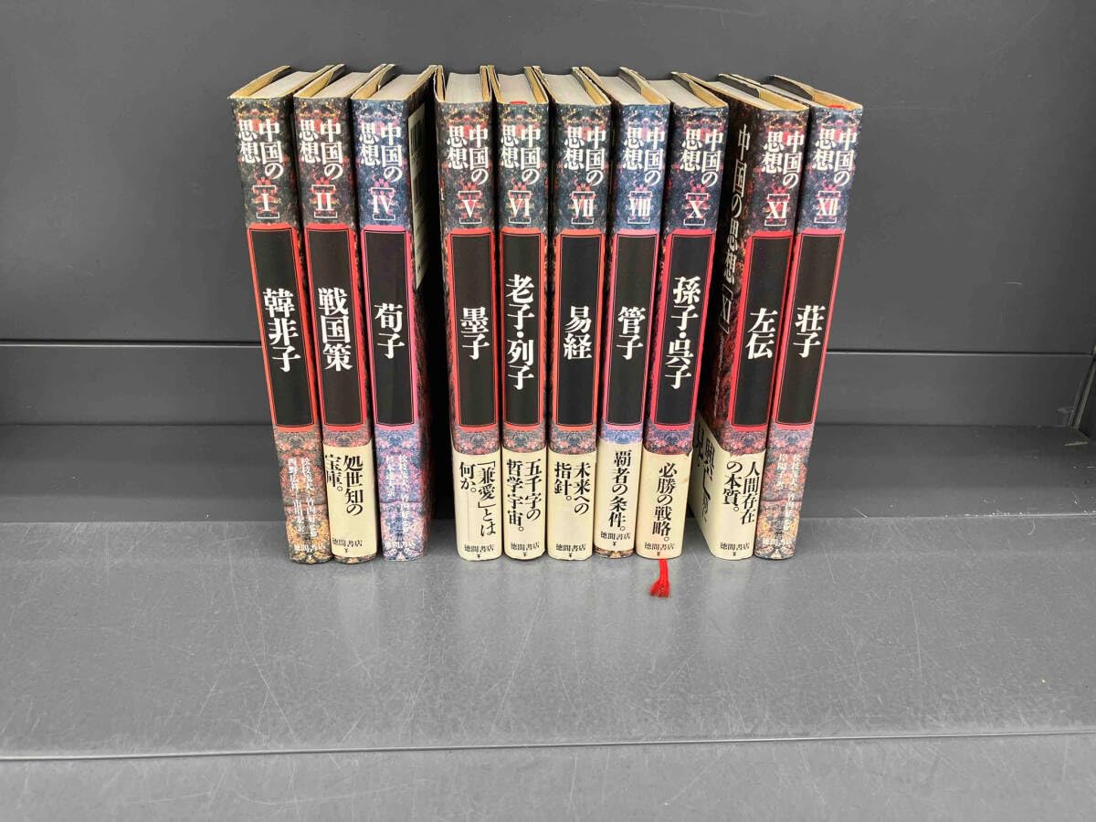 Amazon.co.jp: 中国の思想 10冊セット 徳間書店 : 文房具・オフィス用品