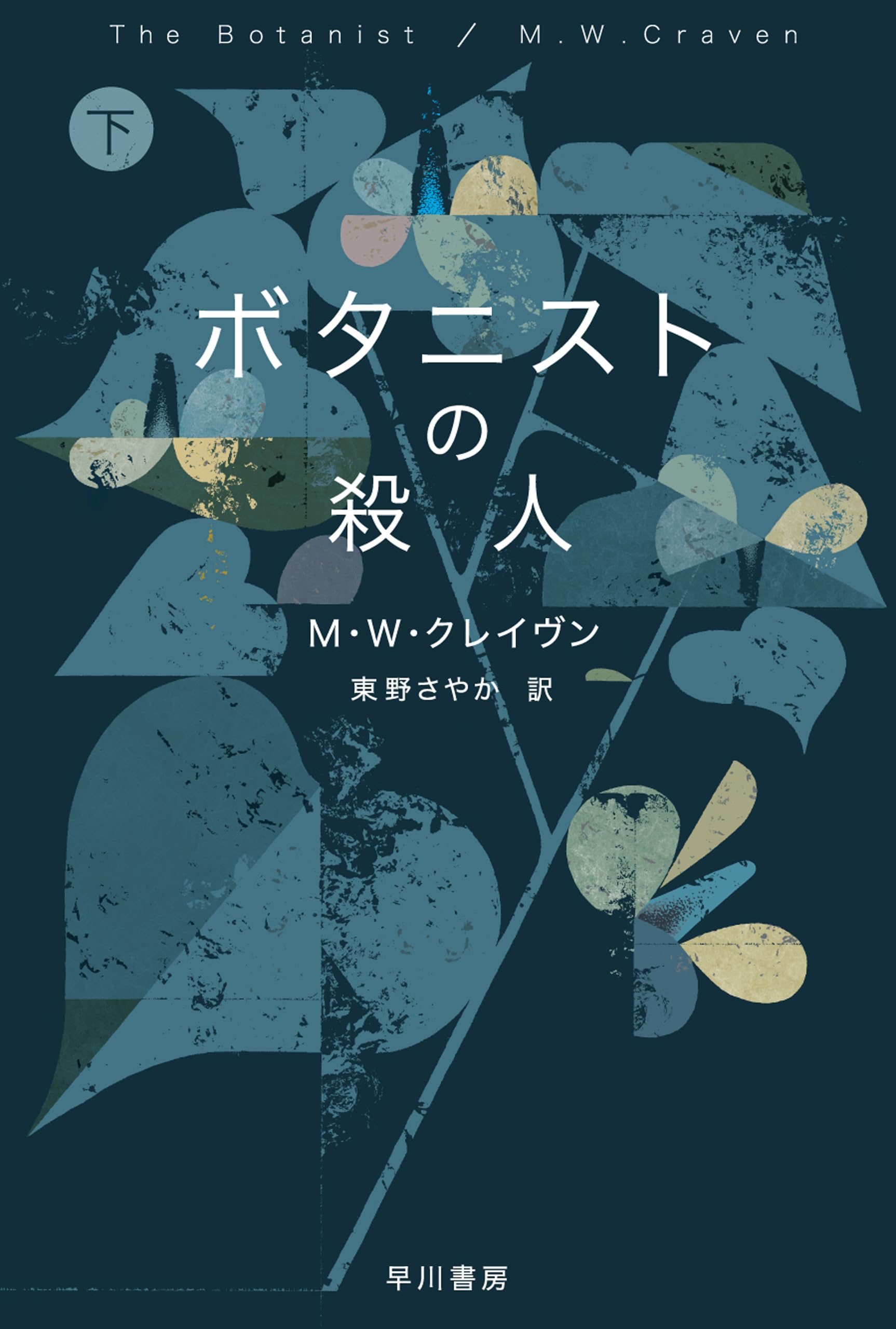 【９冊まとめ売り】M・W・クレイヴン、ホリー・ジャクソン 9冊まとめ売り】M・W・クレイヴン、ホリー・ジャクソンセール