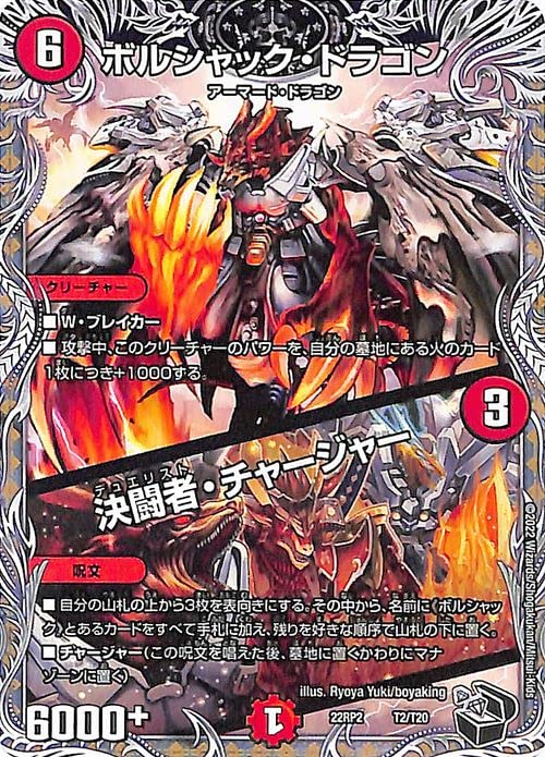 ボルシャックドラゴン　デュエル・マスターズ タカラトミー デュエルマスターズ/DM25-RP1/SP2/SR/ボルシャック