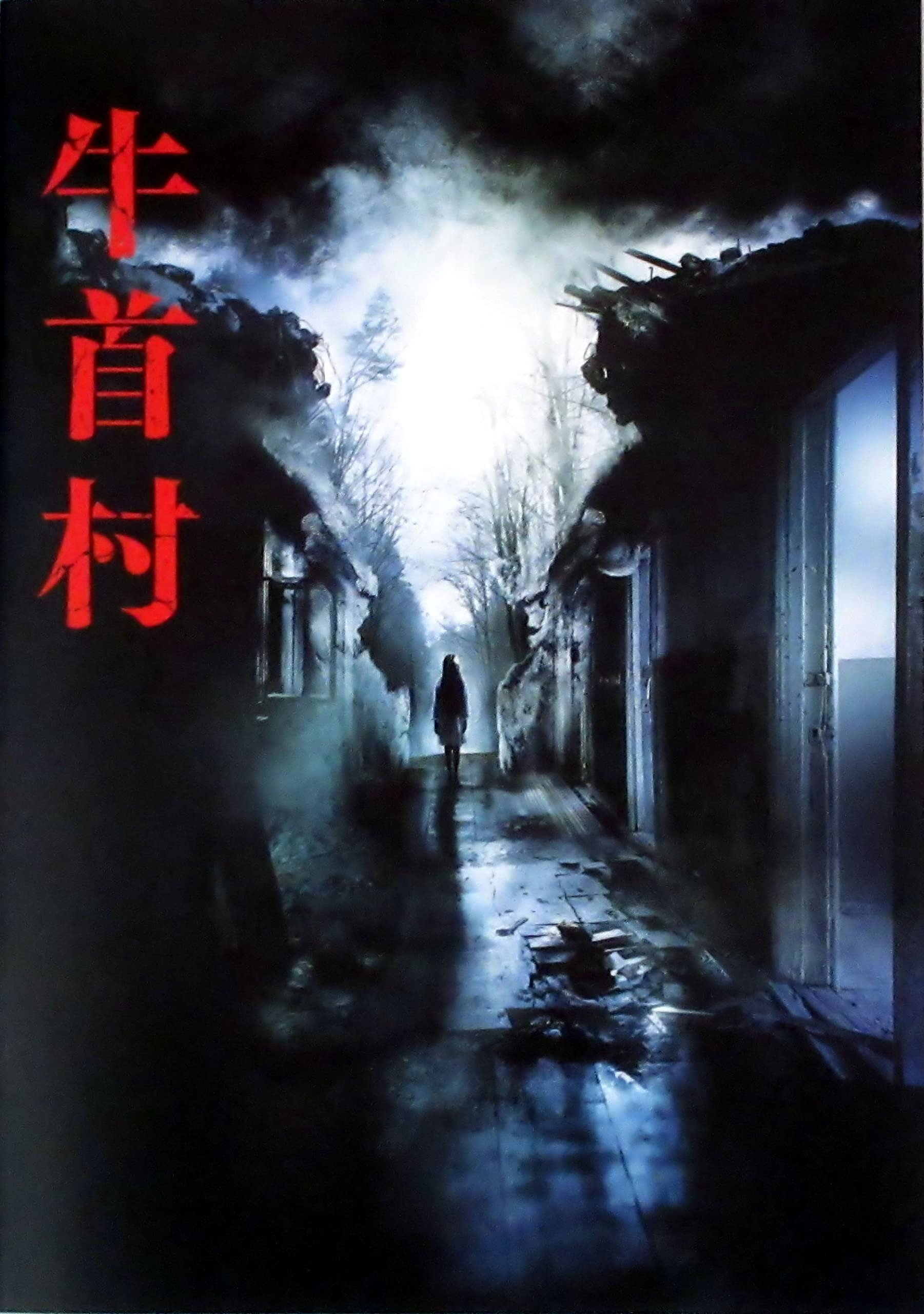 Amazon.co.jp: 【映画パンフレット】牛首村 監督 清水崇 Koki，, 萩原