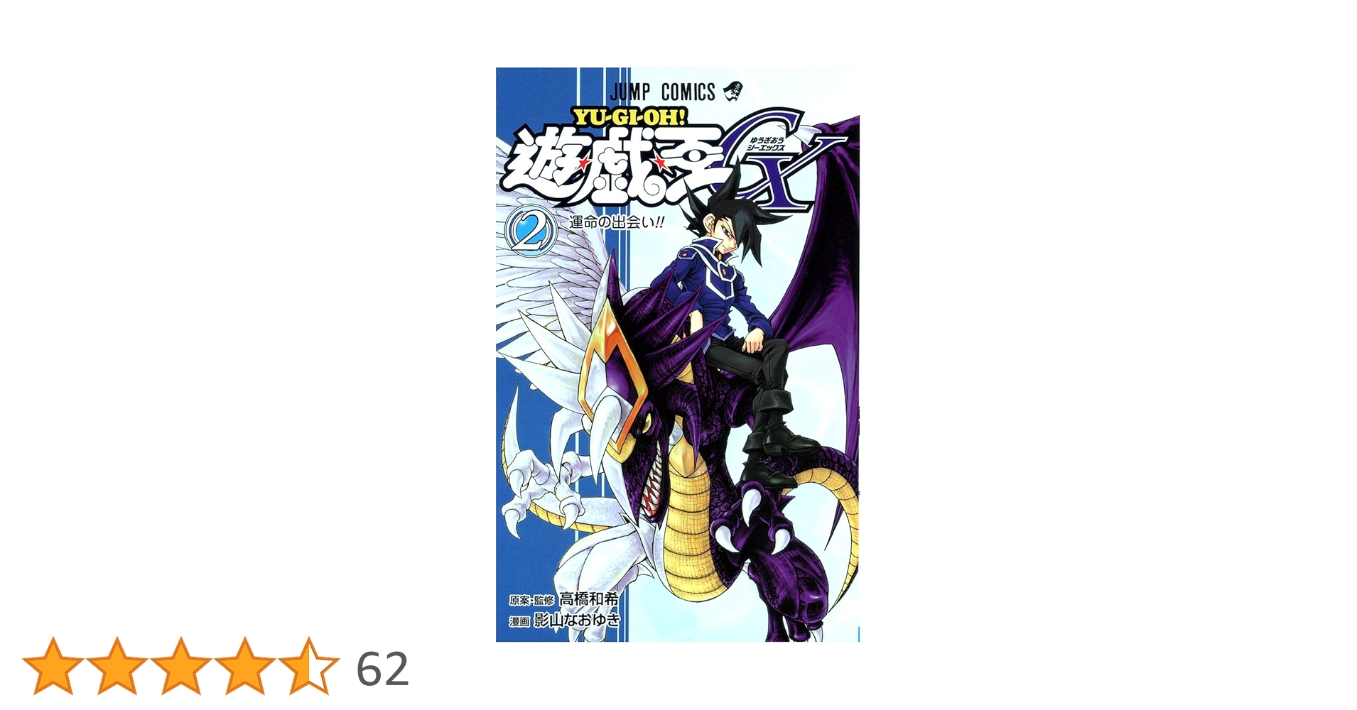 遊☆戯☆王GX 2 (ジャンプコミックス) | 影山 なおゆき, 高橋 和希 |本