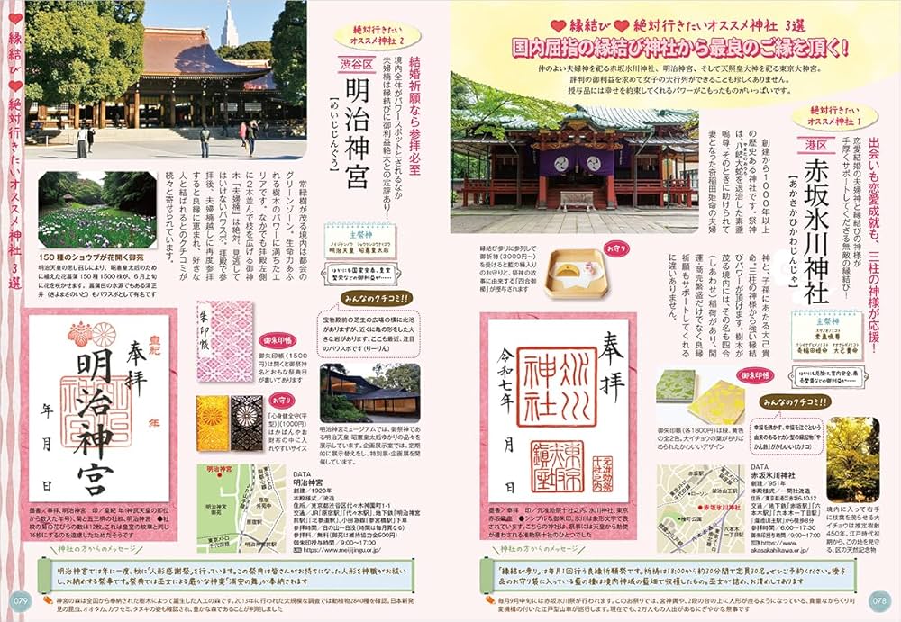 神社の御朱印14点 地球の歩き方 御朱印シリーズ『14 御朱印でめぐる東京の神社