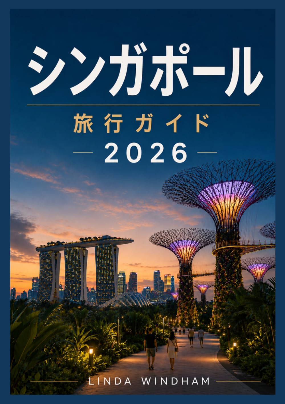 シンガポール 旅行ガイド 2026: シンガポールへの旅行方法