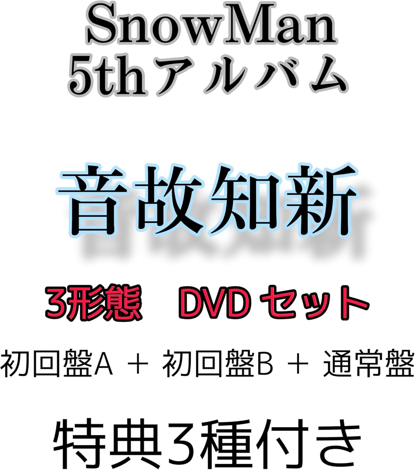 全3形態セット(DVD)・特典3種付き】音故知新 (初回盤A＋初回