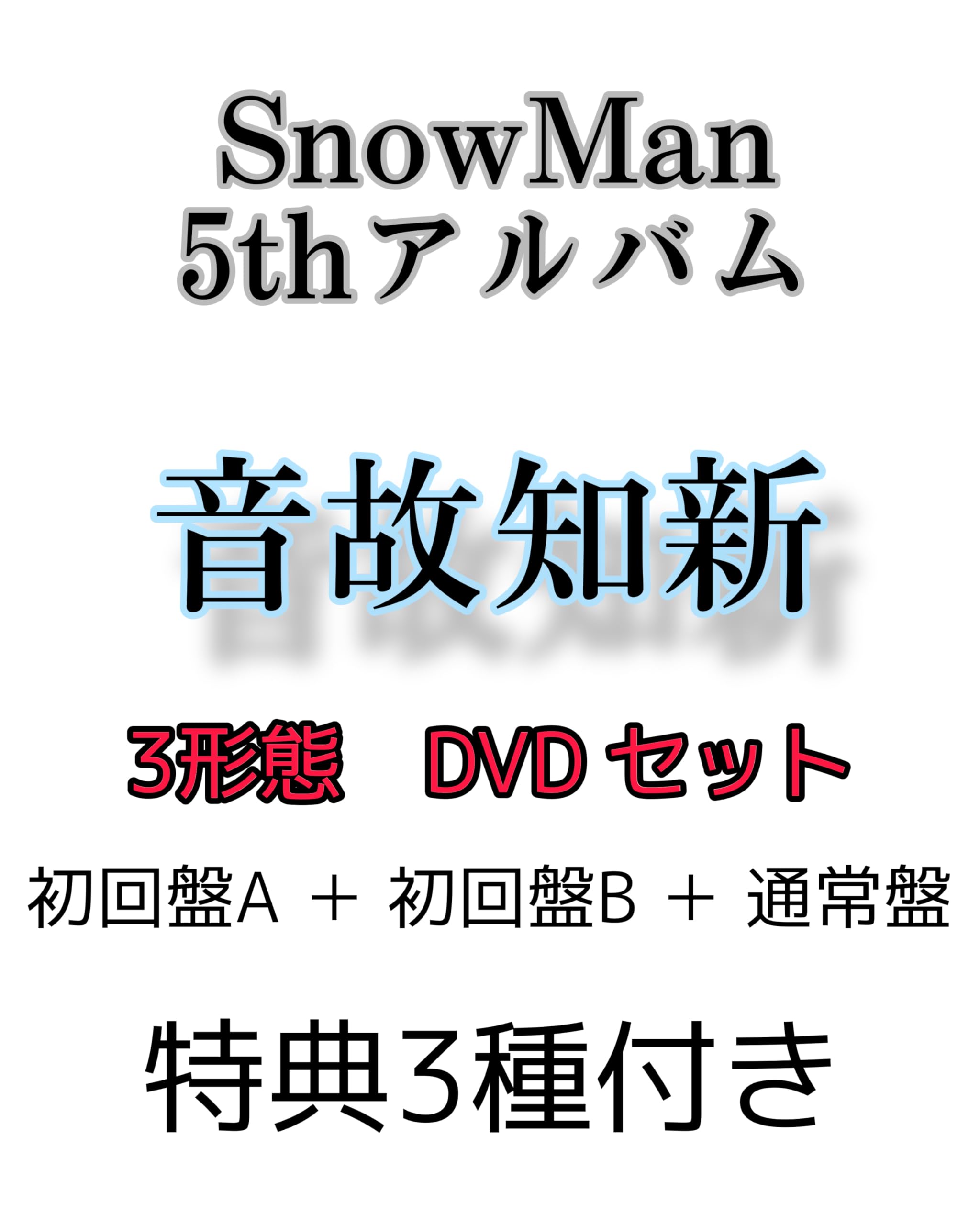 特典付き★ Man アルバム まとめ DVD 初回盤 通常盤 スノーマン Amazon.co.jp: 【全3形態セット(DVD)・特典3種付き】音故知新