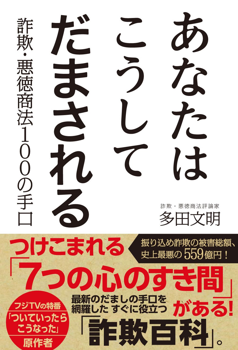 あなたはこうしてだまされる 詐欺 悪徳商法100の手口 多田文明 本 通販 Amazon あなたはこうしてだまされる 詐欺 悪徳商法100の手口 多田文明 本 通販 Amazon