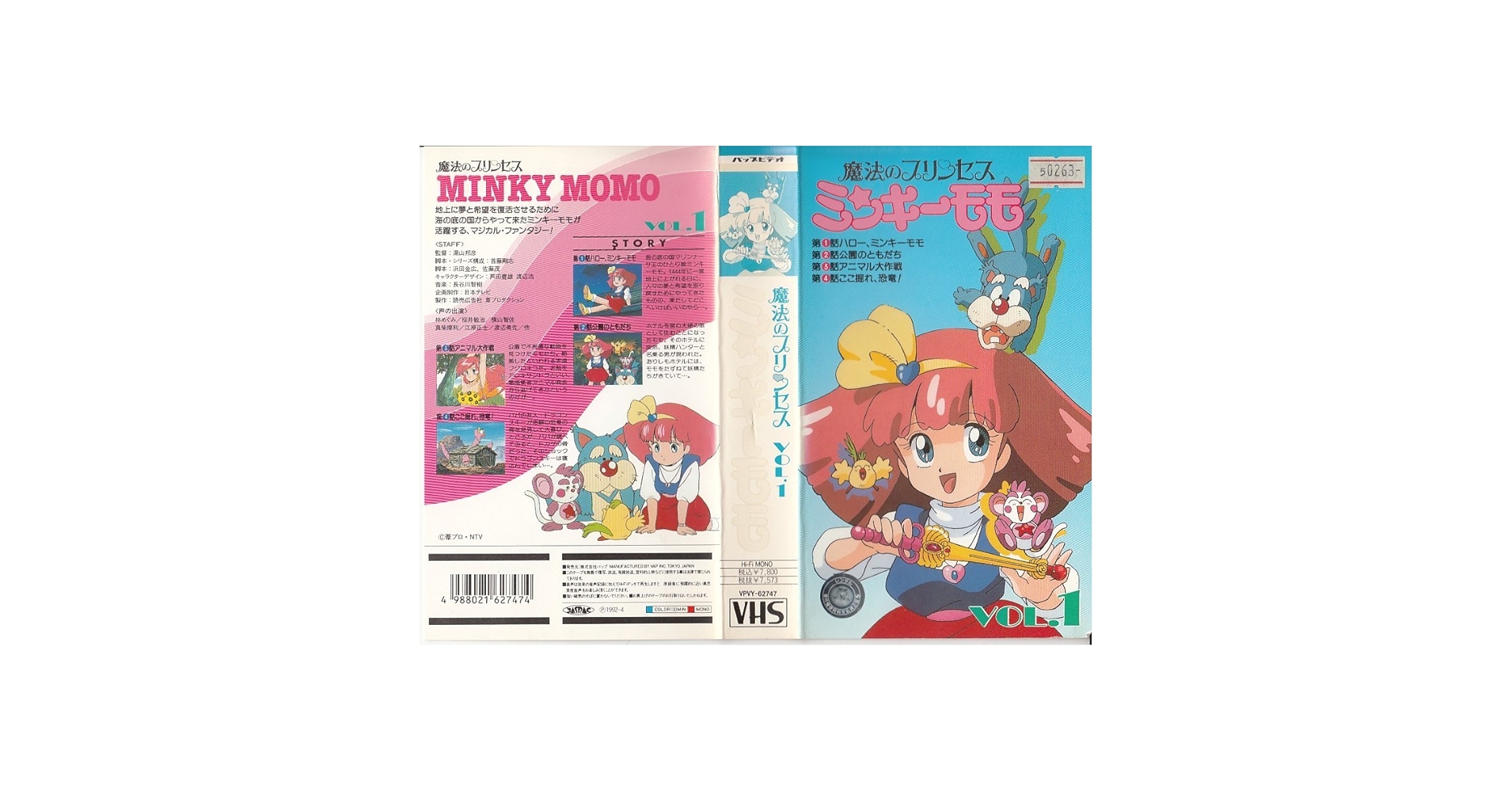 Amazon.co.jp: 魔法のプリンセス ミンキ-モモ 1 [VHS] : DVD