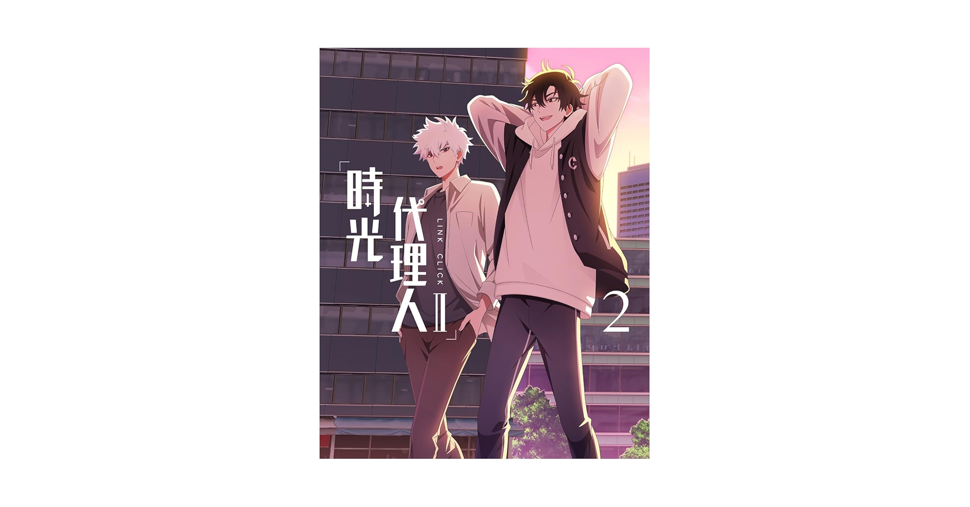 Amazon.co.jp: 時光代理人 -LINK CLICK- Ⅱ 2(完全生産限定版