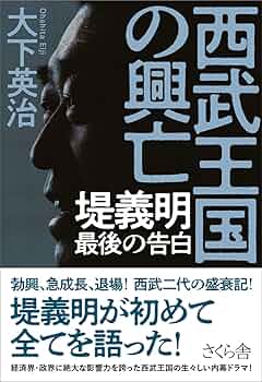 堤義明と国土計画 堤義明が急拡大“前夜”に語った「三菱のような企業集団が夢