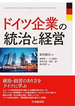 ドイツ企業の統治と経営 | 吉村 典久, 吉村 典久 |本 | 通販