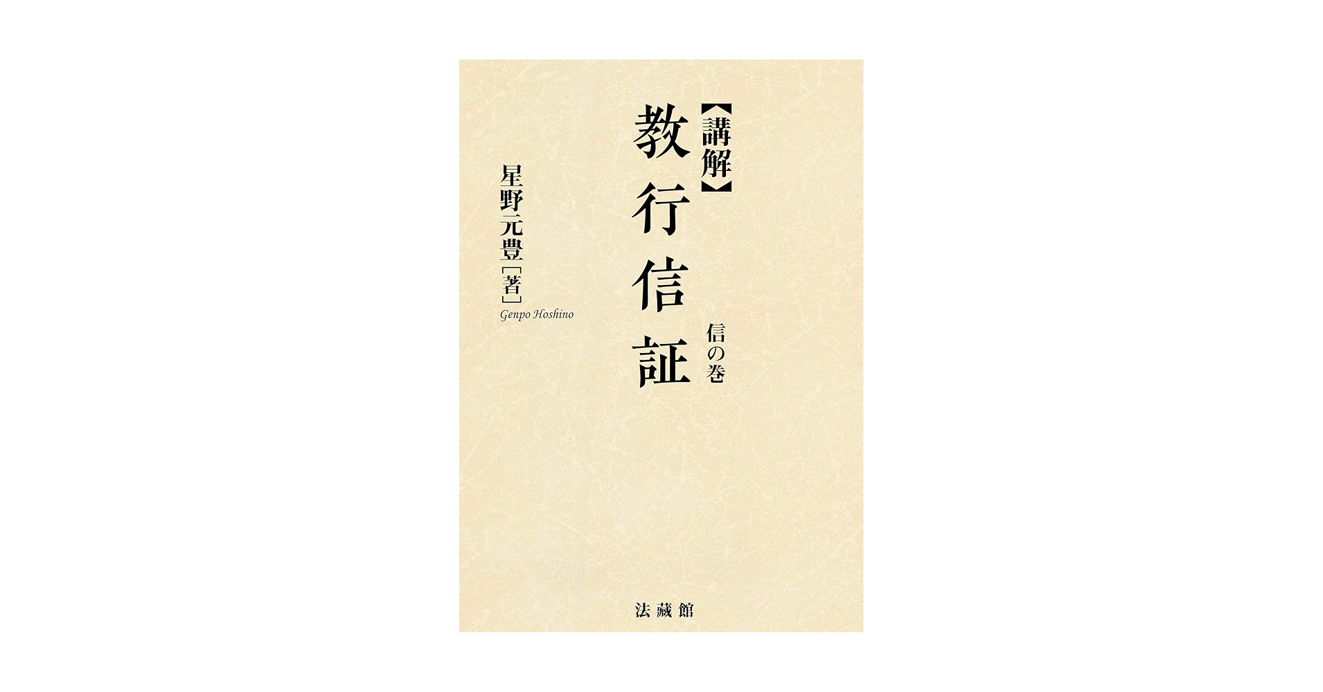 講解 教行信証 (4) 星野 元豊 講解 教行信証 信の巻 | 星野 元豊 |本 | 通販 | Amazon