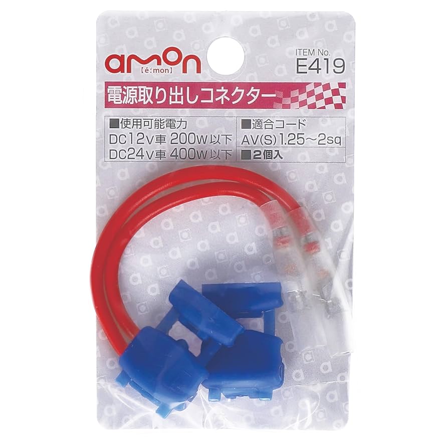AMmam様☆確認用 Amazon | エーモン(amon) 電源取り出しコネクター(青) DC12V200W