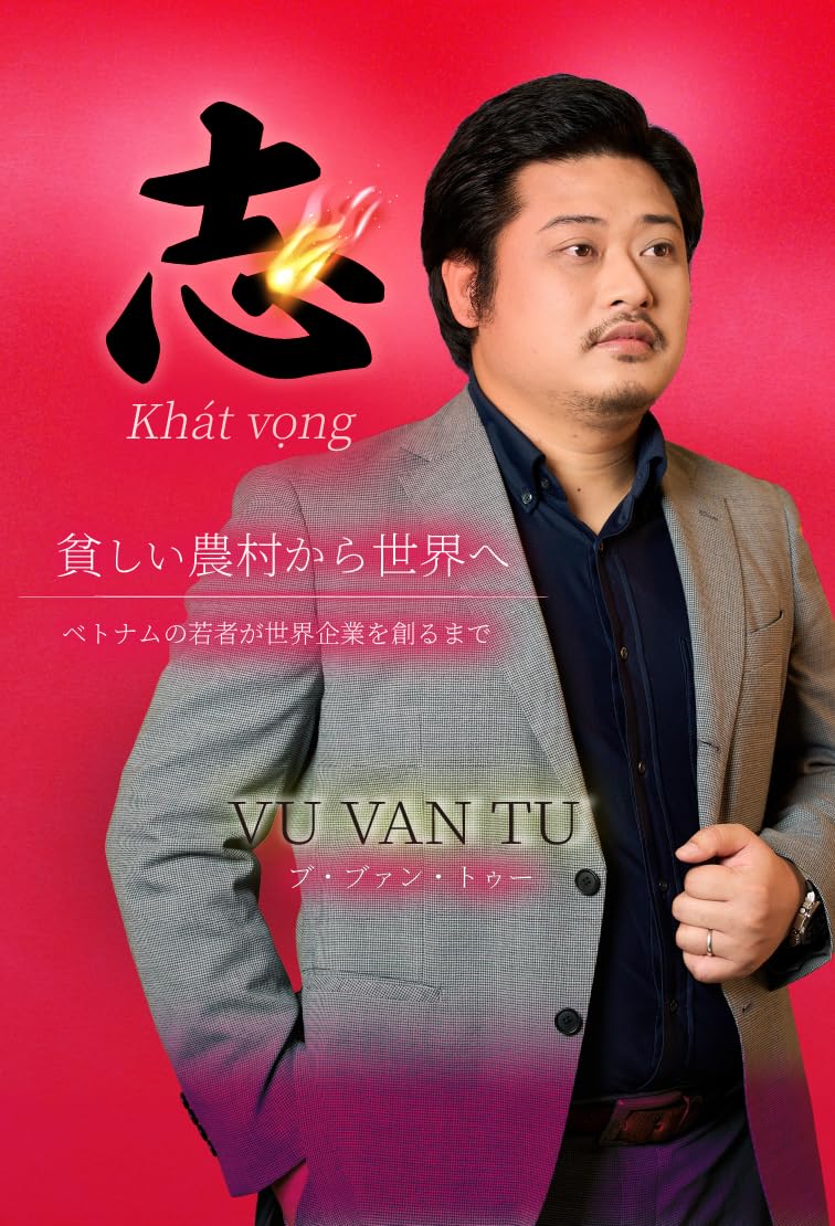 志 Khát Vọng~貧しい農村から世界へ ベトナムの若者が世界企業を創る