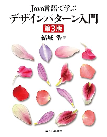 Java言語で学ぶデザインパターン入門第3版の表紙
