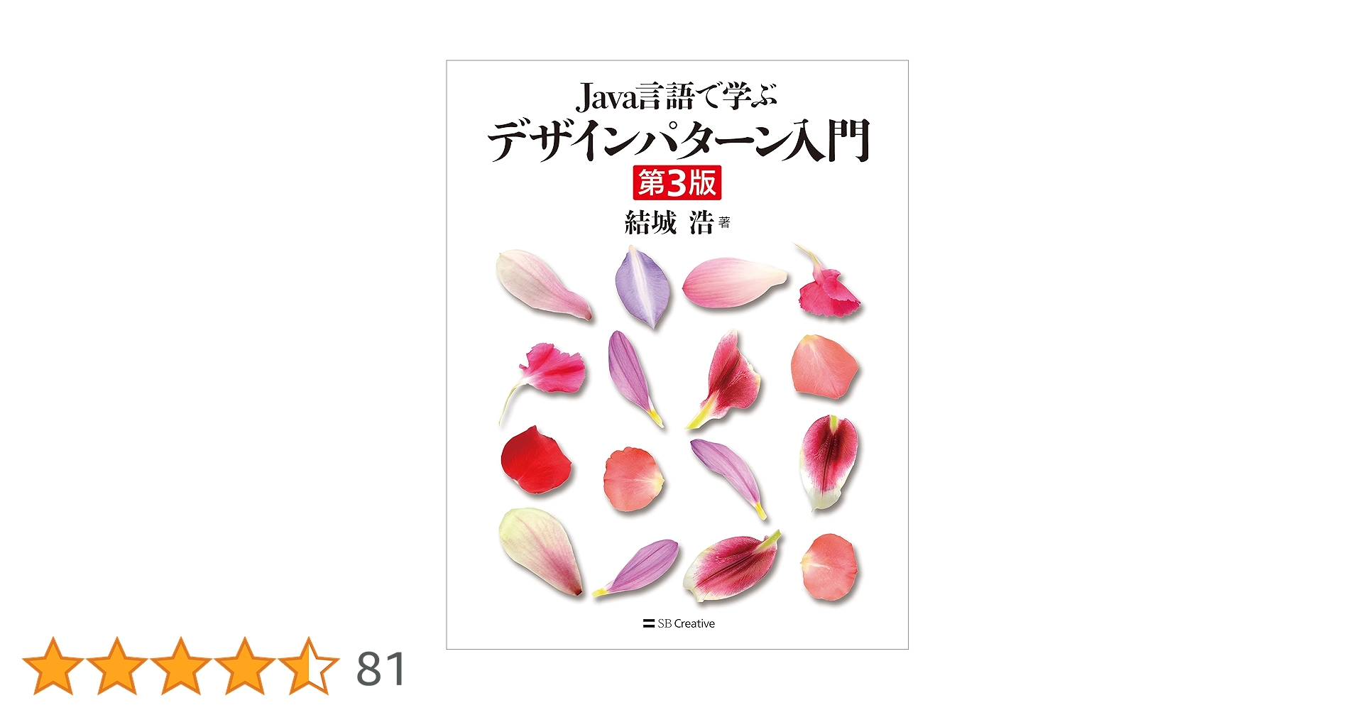 Amazon.co.jp: Java言語で学ぶデザインパターン入門第3版 eBook