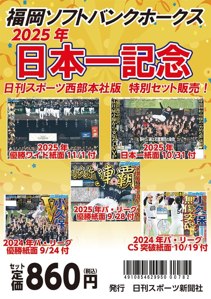 2025年福岡ソフトバンクホークス日本一記念セット 日刊スポーツ
