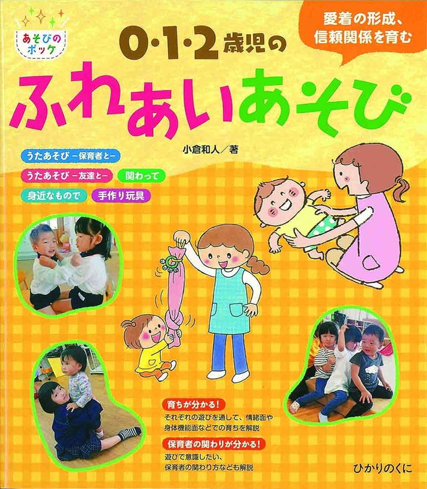 Amazon.co.jp: 0・1・2歳児のふれあいあそび (あそびのポッケ