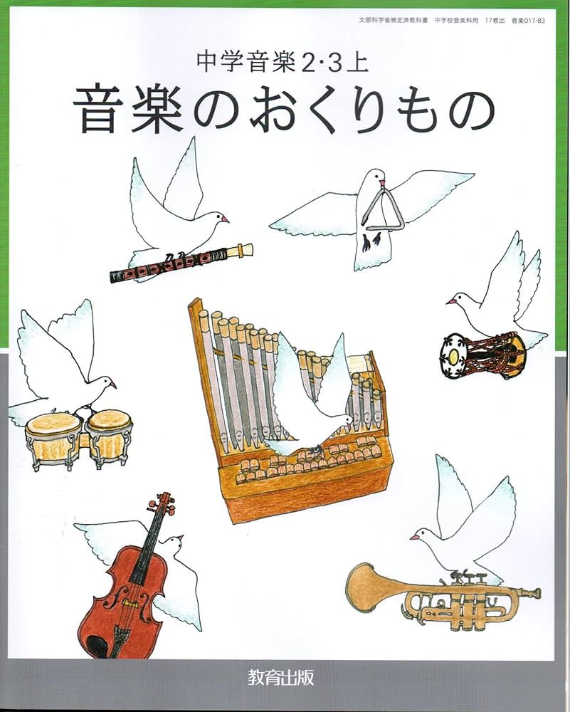 教育出版 令和7年4月新刊 中学教科書 中学音楽 2・3上 音楽のおくり