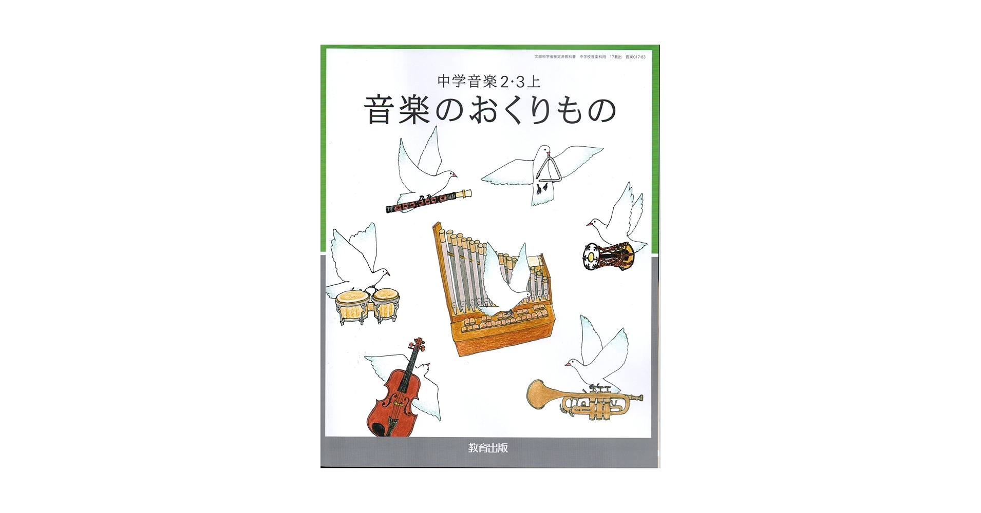 教育出版 令和7年4月新刊 中学教科書 中学音楽 2・3上 音楽の