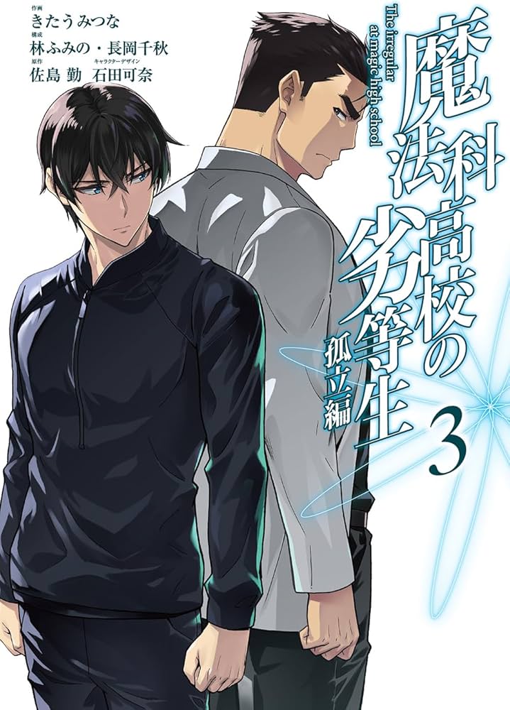 Amazon.co.jp: 魔法科高校の劣等生 孤立編(3)(完) (Gファンタジー