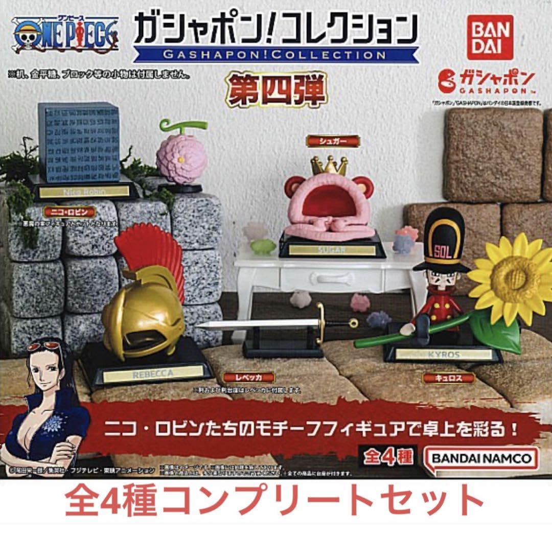 Amazon | 全4種◇ ガシャポン コレクション ワンピ ース 第四弾 