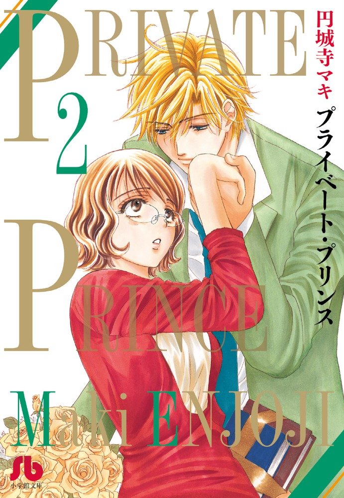 プライベート プリンス 2 小学館文庫 えb 2 円城寺 マキ 本 通販 Amazon プライベート プリンス 2 小学館文庫 えb 2 円城寺 マキ 本 通販 Amazon