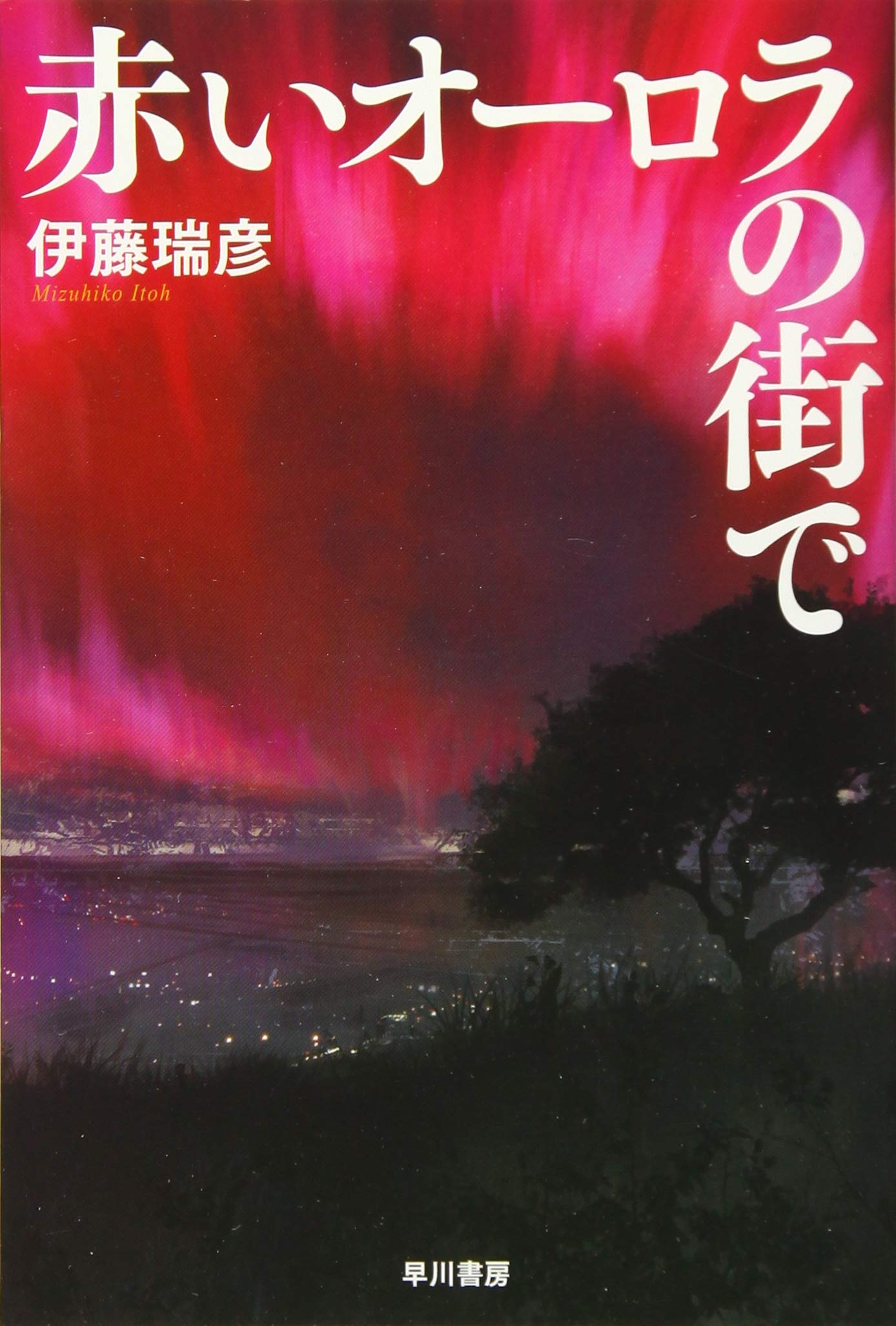 赤いオーロラの街で ハヤカワ文庫ja 伊藤 瑞彦 富安 健一郎 配送料無料