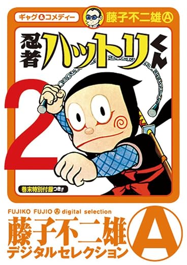 忍者ハットリくん 2巻