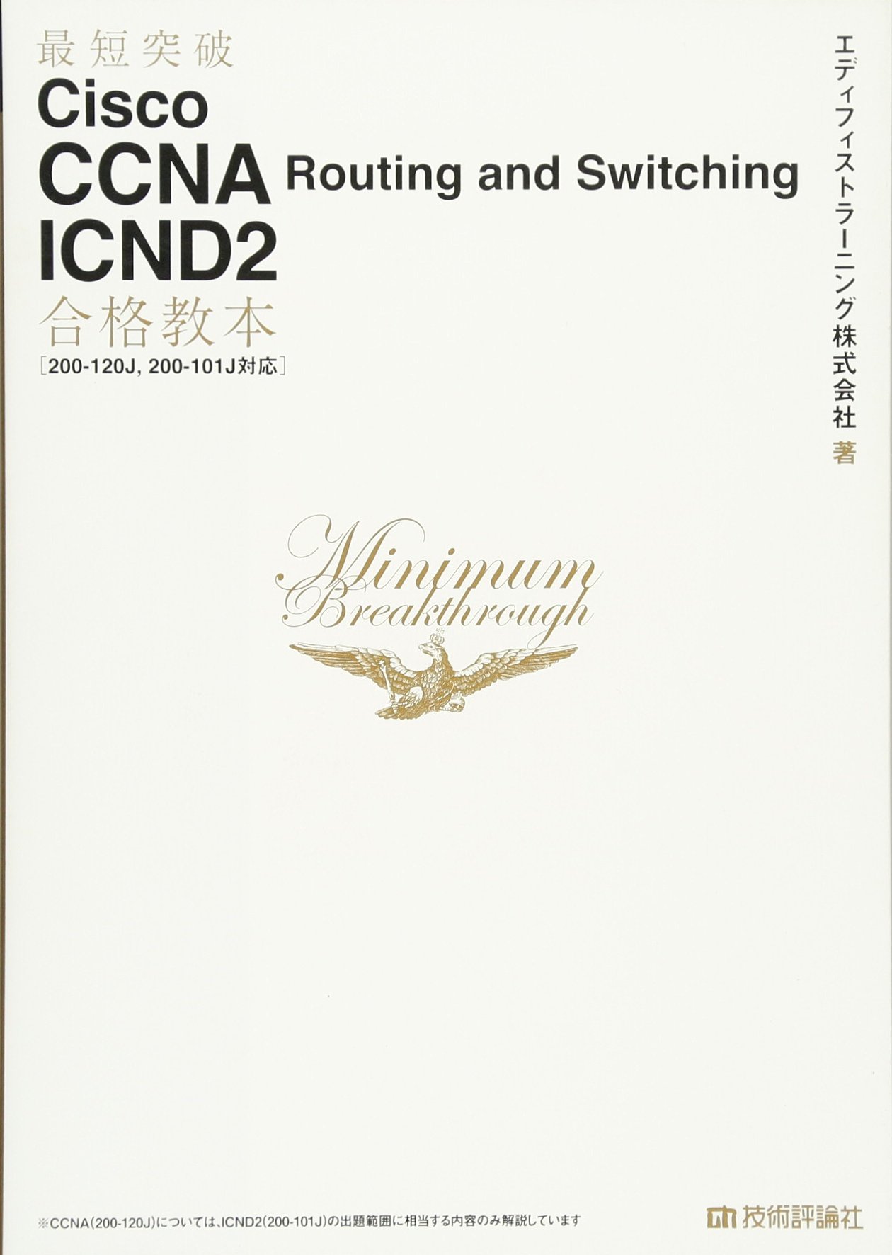最短突破 Cisco CCNA Routing and Switching ICND2 合格教本