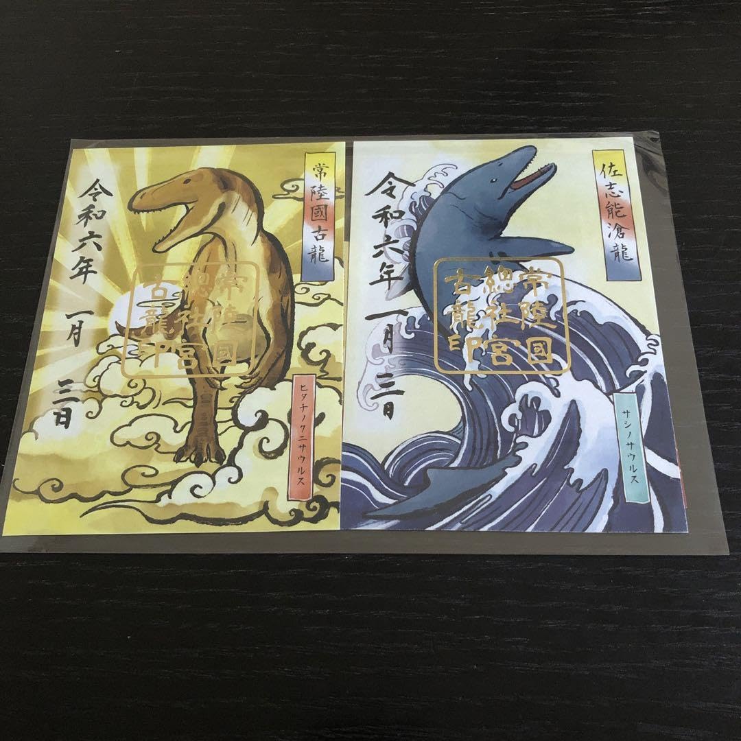 Amazon.co.jp: 常陸国総社宮 御朱印 辰年 限定 : 文房具・オフィス用品