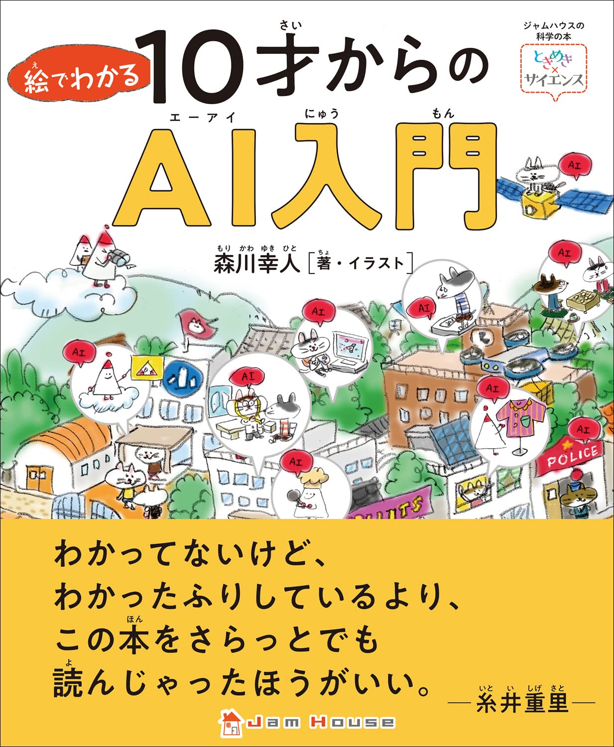 絵でわかる10才からのai入門 ときめき サイエンス 森川 幸人 森川 幸人 配送料無料