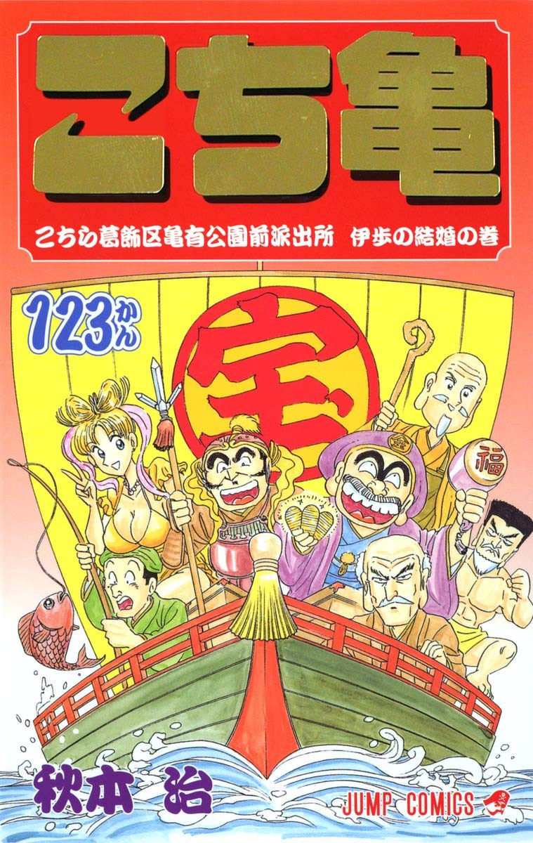 こちら葛飾区亀有公園前派出所 123 (ジャンプコミックス) | 秋本 治