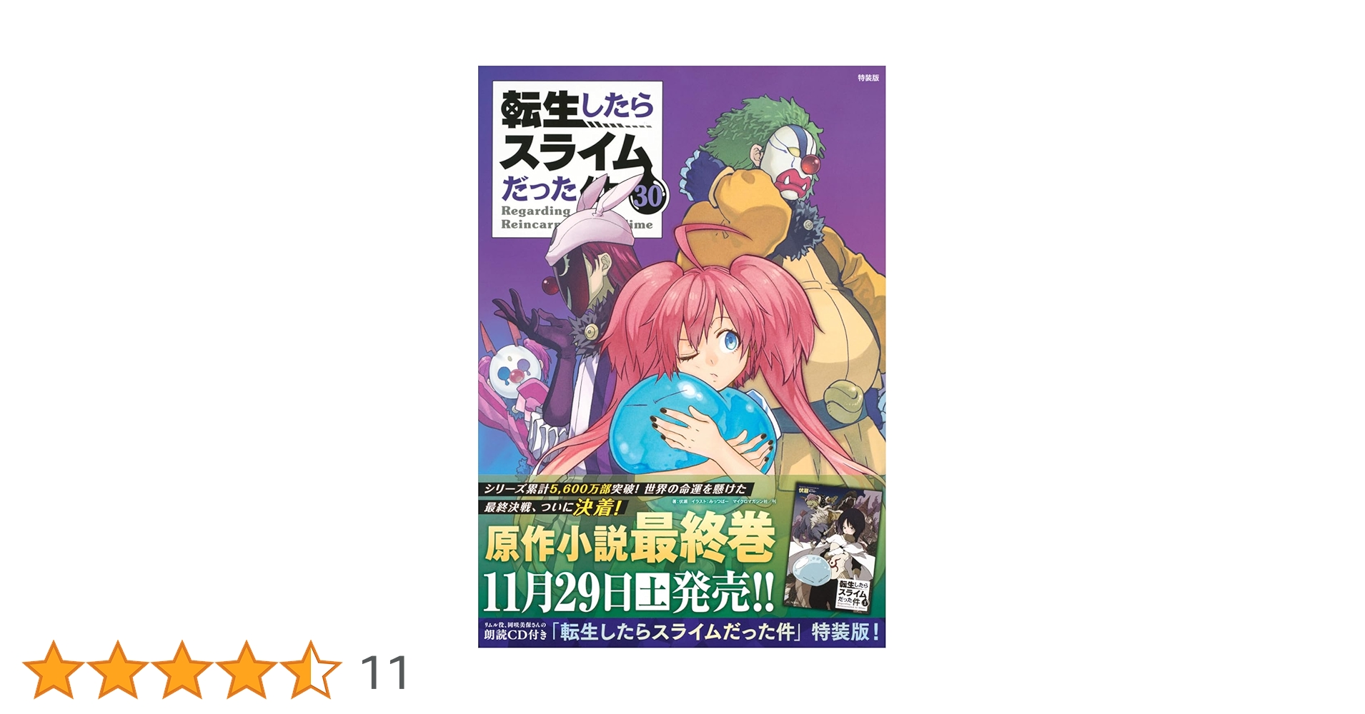 Amazon.co.jp: 朗読CD付き 転生したらスライムだった件(30) 特装
