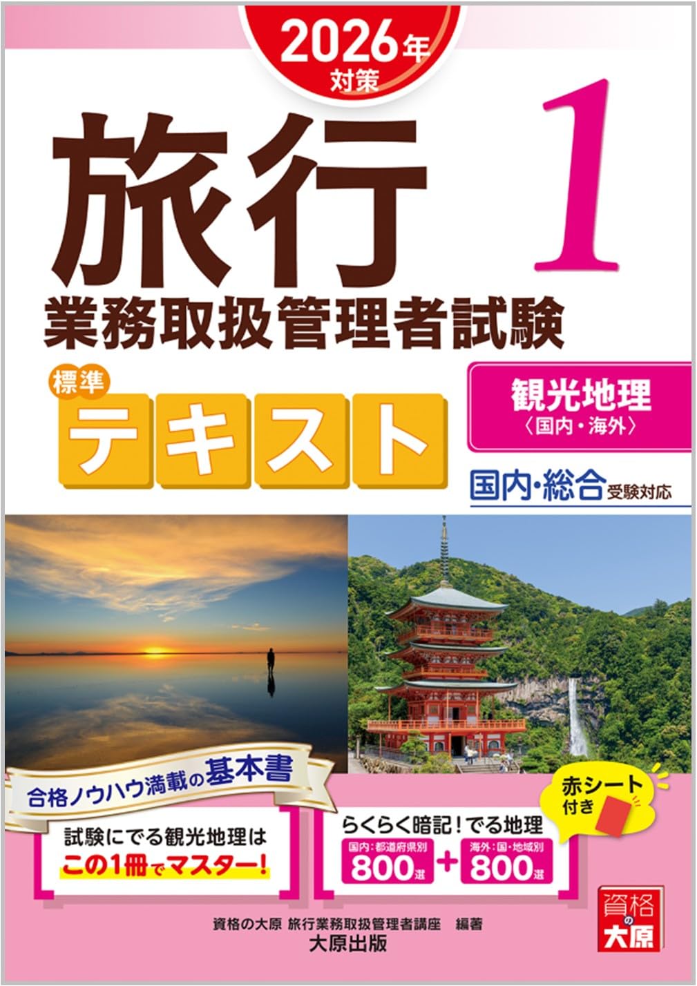 旅行業務取扱管理者試験 標準テキスト 1観光地理 2026年対策 | 資格の