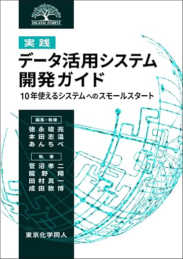 [実践]データ活用システム開発ガイド: 10年使えるシステムへのスモールスタート (DIGITAL FOREST)の表紙