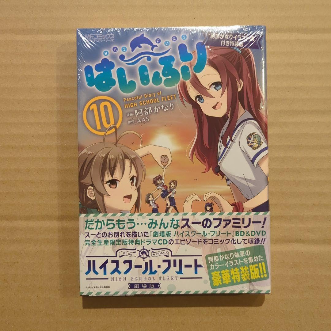 ☆特典3点付き[阿部かなり] はいふり 10巻特装版 Amazon.co.jp: はいふり 10 阿部かなりイラスト集付き特装版
