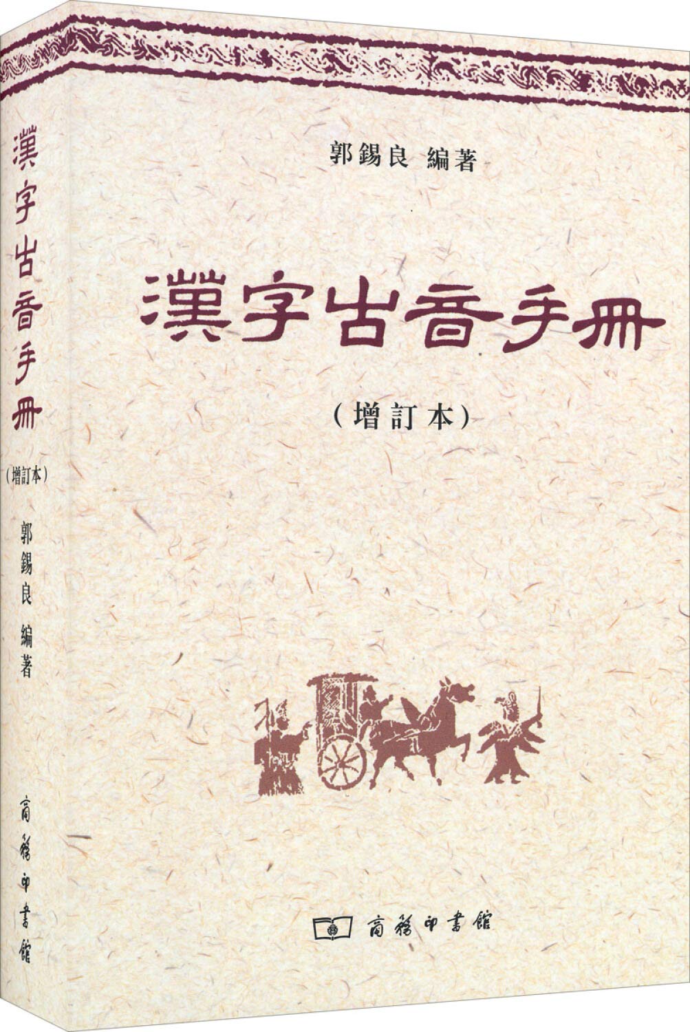汉字古音手册(增订本)(精)      Paperback – August 1, 2010