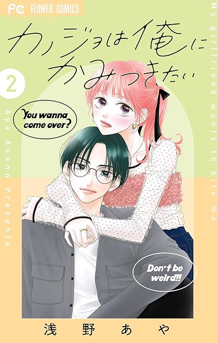 『カノジョは俺にかみつきたい 2』の表紙イラスト 電子書籍 漫画
