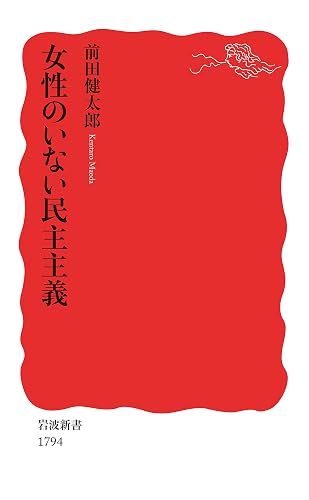 女性のいない民主主義 (岩波新書)
