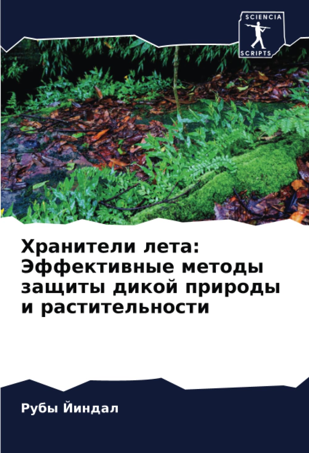 Хранители лета: Эффективные методы защиты дикой природы и растительности