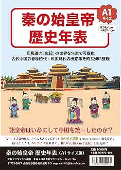Amazon.co.jp: 秦の始皇帝 歴史年表（A1サイズ版） : 大川純一