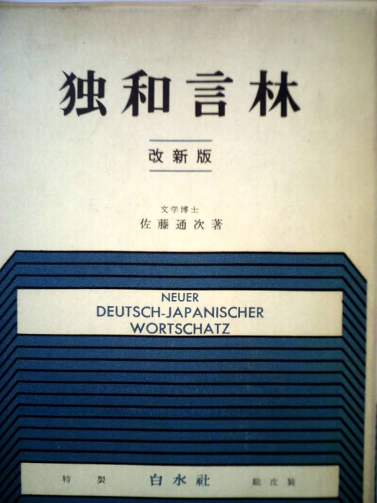 独和言林 (1961年) 独和言林 (1961年) |本 | 通販 | Amazon