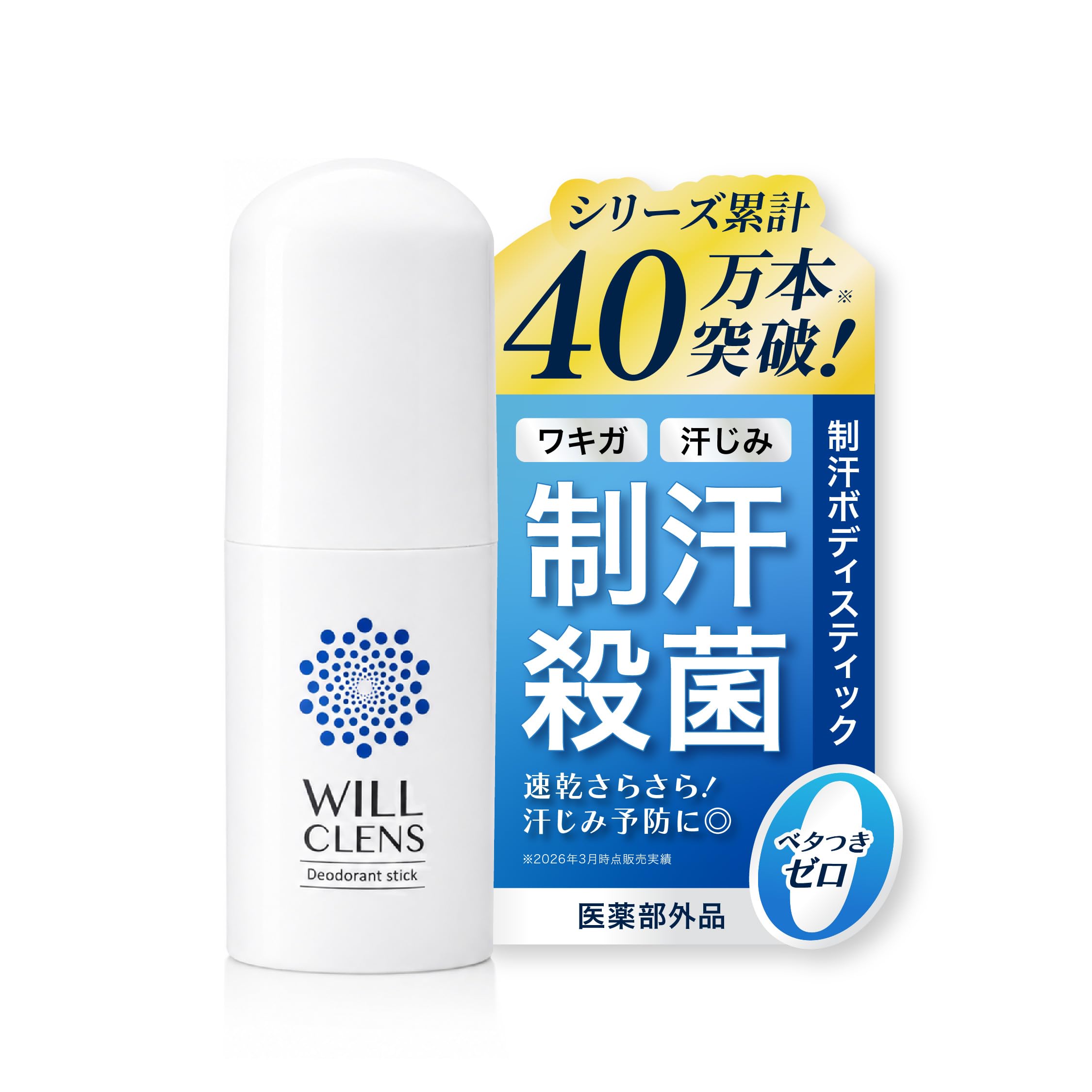 ウィルクレンズ スティック