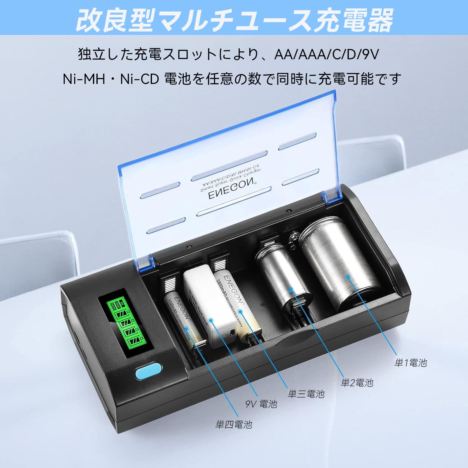 Amazon | ENEGON スマート汎用LCD充電器＋9V電池セット｜単1/2/3/4/9V