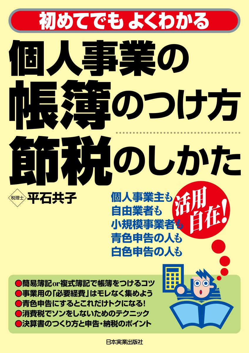 個人事業の帳簿のつけ方・節税のしかた | 平石 共子 |本 | 通販 | Amazon