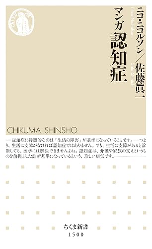 マンガ　認知症 (ちくま新書)