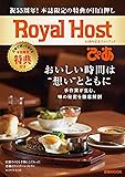 Royal Host ぴあ~55周年記念ファンブック~ (ぴあMOOK)