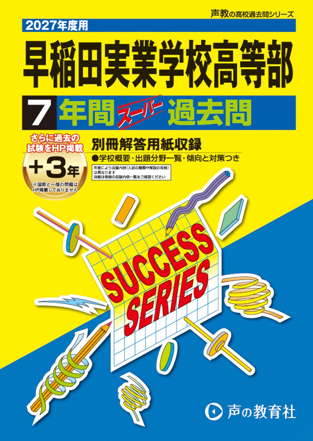 早稲田実業学校高等部 2027年度用 7年間（＋3年間HP掲載）スーパー